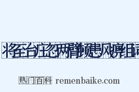 将至台庄忽两臂顿患风痹组词是什么意思的图片